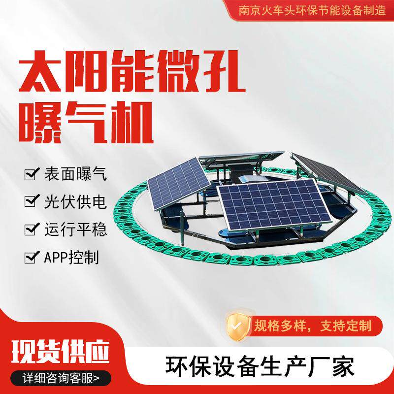 太阳能微孔曝气机河道湖泊养殖增氧黑臭水体修复微孔释放器曝气机