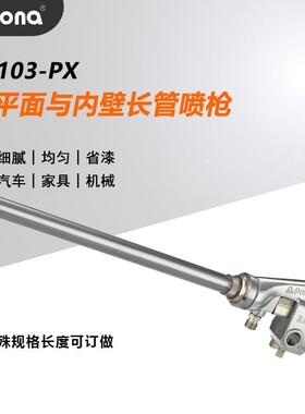 原装宝丽Prona平面圆形喷涂长管内壁油漆RA101-PX长杆自动喷漆枪