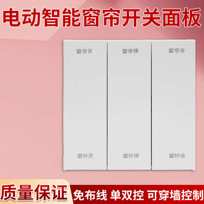 智能窗帘白色按键无线面板开关单控双控开关86型墙壁面板电动窗帘