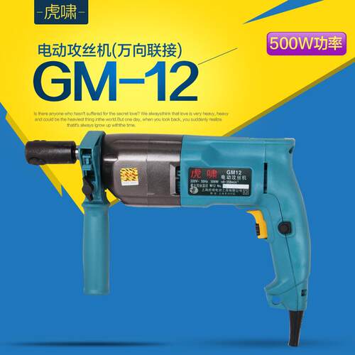 上海虎啸GM12手提式电动攻丝机直向手持式攻牙机套丝机直向