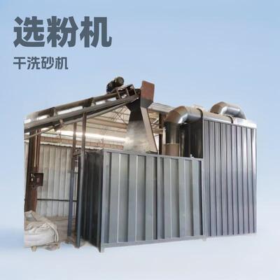 机制砂专用砂石选粉机湿砂也可以轻松分选产量高选的干净不用水洗