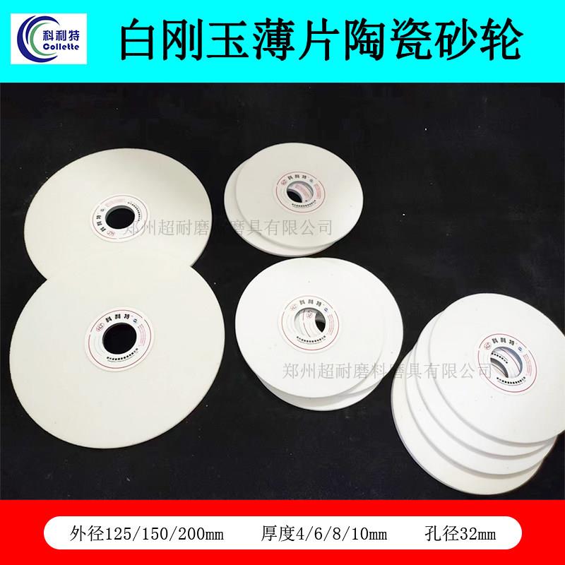 超耐 WA白刚玉薄片陶瓷砂轮片100/125/150/200平行内外圆磨床砂轮