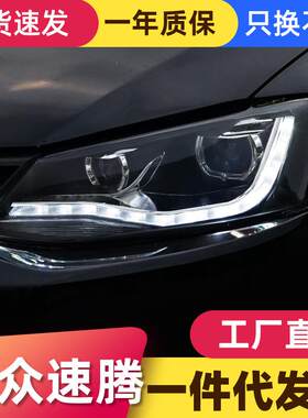适用于12-18款新速腾大灯总成改装LED日行灯转向灯双光透镜大灯
