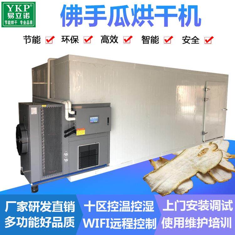 佛手瓜烘干机佛手柑片热泵干燥设备空气能材烘干机厂家直销