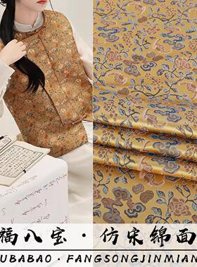 《FS107五福八宝》新宋锦锦缎服装面料四季款上衣马甲提花缎布料