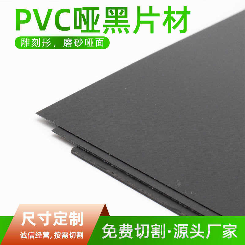 源头厂家现货供应PVC黑色磨砂塑料胶片哑黑印刷片箱包垫片PVC片材