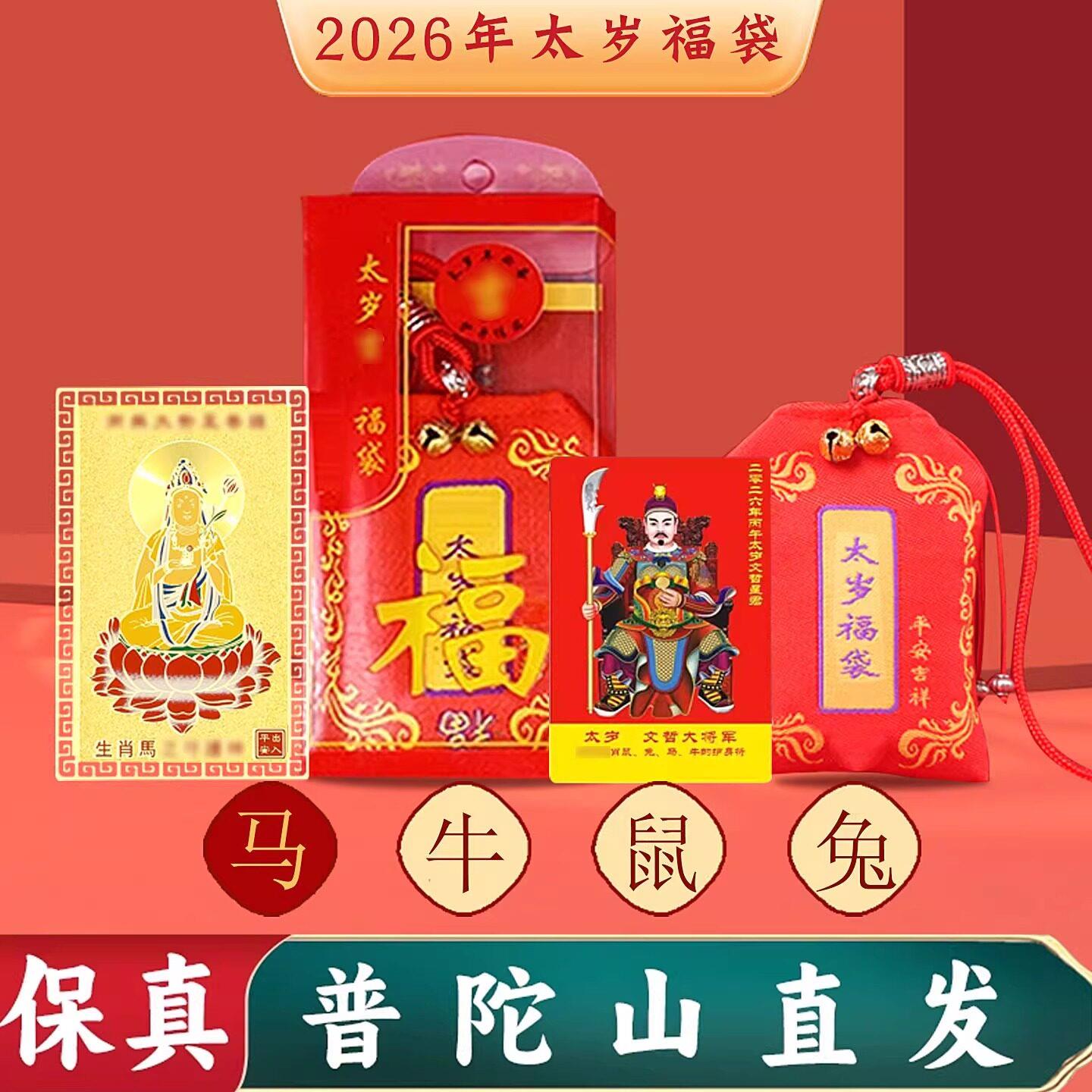 【普陀山官方】2026本命年太岁锦囊马牛兔鼠文哲大将军护身符福袋图片