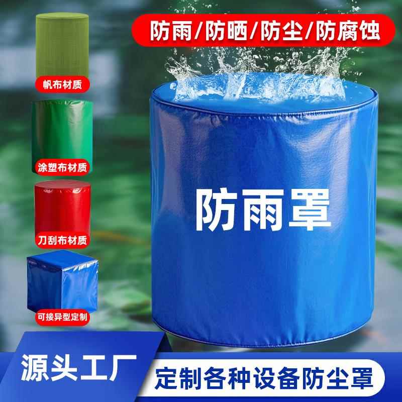 户外家具设备圆柱套罩定做加厚保护罩防尘罩防雨防水机械仪器罩子