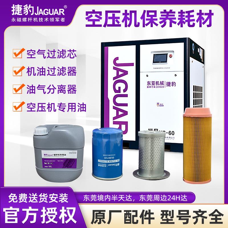 捷豹螺杆式空压机三滤保养耗材机油空滤芯油气分离器压缩机配件