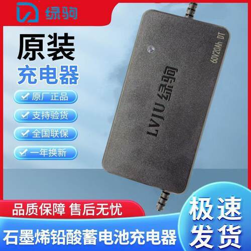 绿驹电动车原装充电器48v60v72v12/20ah铅酸电动车原厂正品充电器