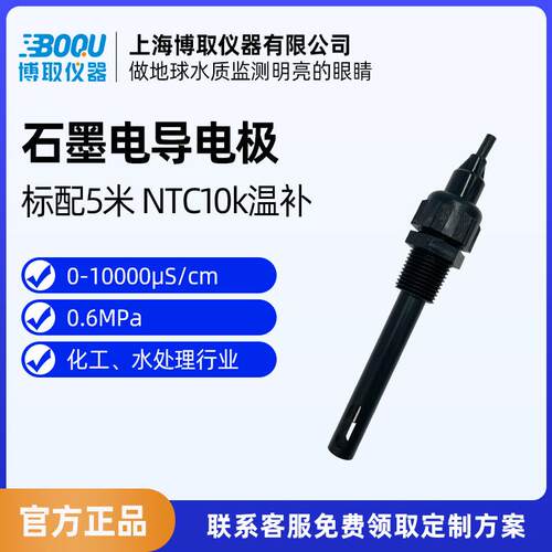 博取仪器工业电导率石墨电极探头EC盐度计K=1电厂过程电厂专用