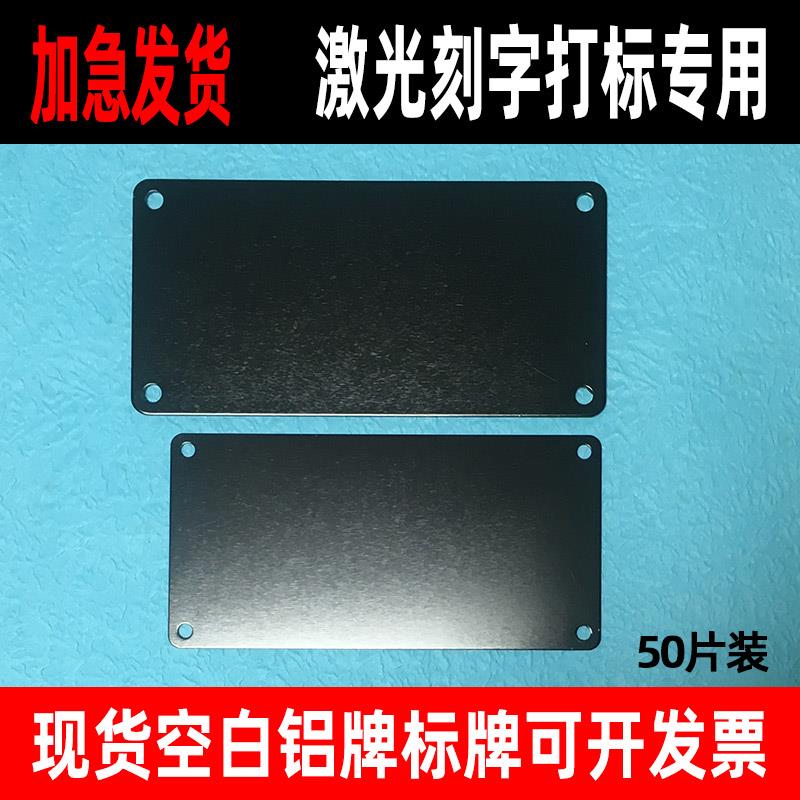 定制激光专用空白铭牌模具标牌刻字铝牌打标阳极氧化黑色铝板铝片