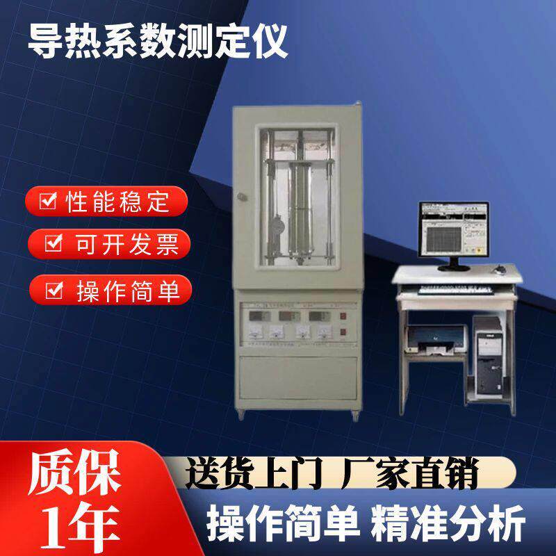 导热系数测试仪热流法DRL-2B薄膜石墨导热树脂橡胶金属铝测试