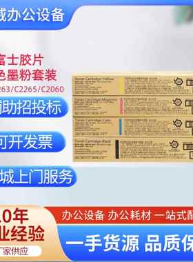 富士胶片C2060/C3060/2560/VC2263/VC2265原装粉盒墨粉CT202496-9