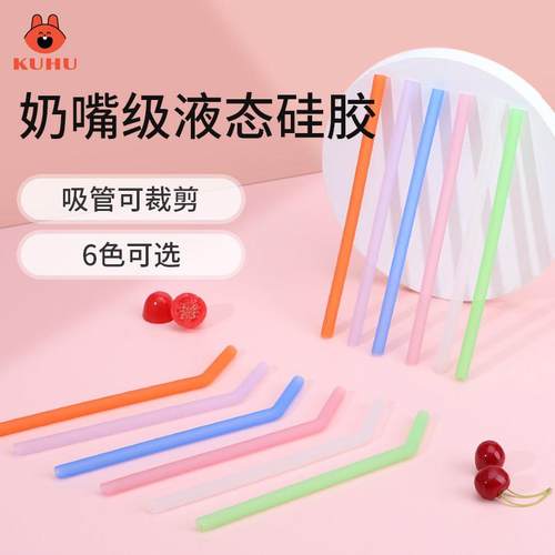 KUHU母婴食品级硅胶吸管柔软无异味软管加长装可重复使用