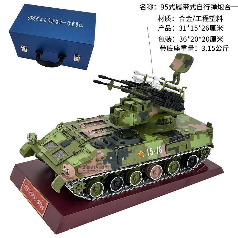高档防空系统履带式坦克4退25克模型带坦95式履式自行弹炮合一伍