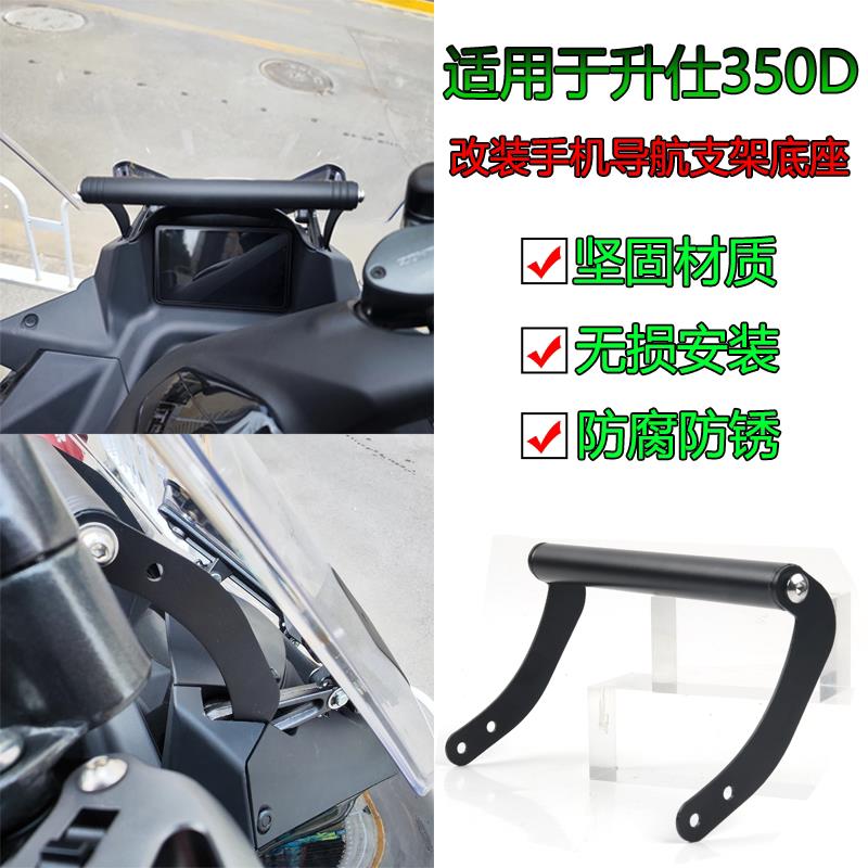 适用升仕350D改装310M挡风玻璃导航350M手机架多功能拓展杆行车记