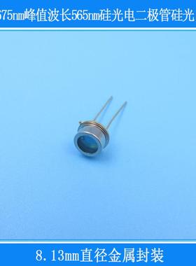 420-675nm峰值波长565nm8.13mm直径金属封装硅光电二极管硅光电池