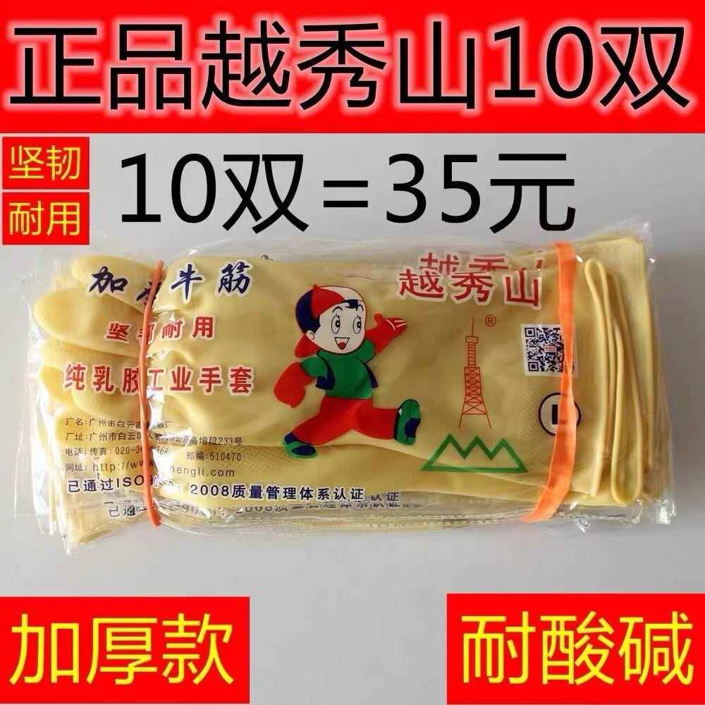 正品越秀山牌加厚牛筋乳胶手套洗碗家用厨房防水耐磨橡胶胶皮清洁