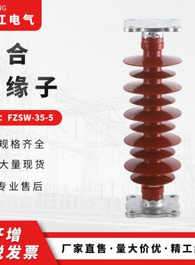 供应FZSW-35/6户外高压硅橡胶支柱绝缘子