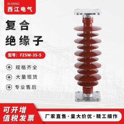 西江电气供应FZSW-35/6户外高压硅橡胶支柱绝缘子