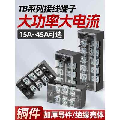 Tb端子排线连接器配电箱快速大电流15-45A电源端子3-12个位置