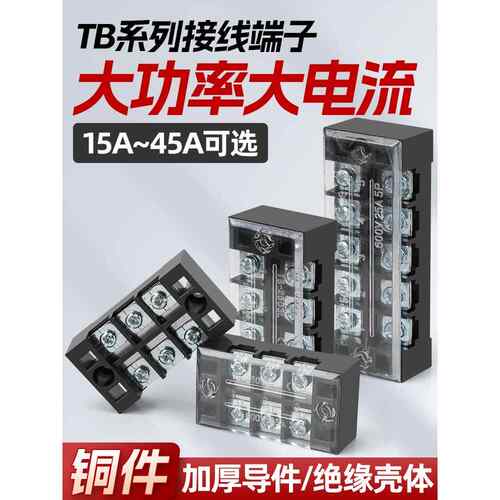 Tb端子排线连接器配电箱快速大电流15-45A电源端子3-12个位置