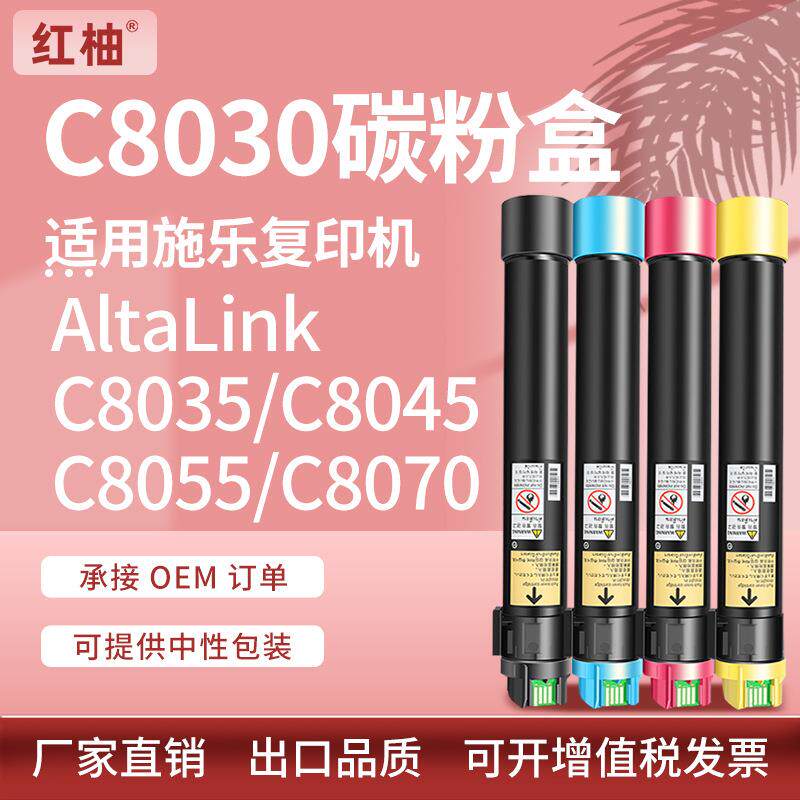 适用Xerox AltaLink C8030粉盒施乐C8035 C8045 C8055 C8070墨粉