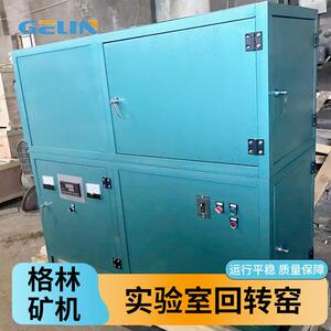 实验室选矿设备小型回转窑SHY-Ⅰ型号1300℃连续可调，自动控