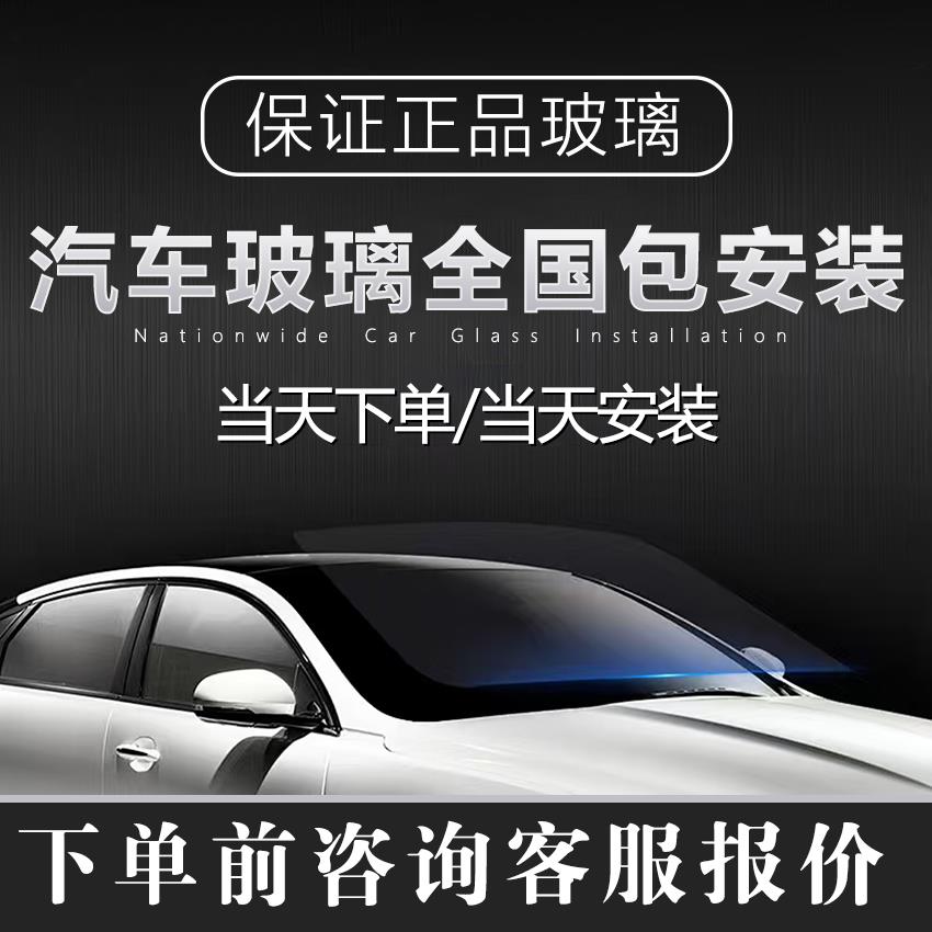 汽车玻璃前挡后档风玻璃主驾副驾玻璃三角窗天窗玻璃全国免费安装
