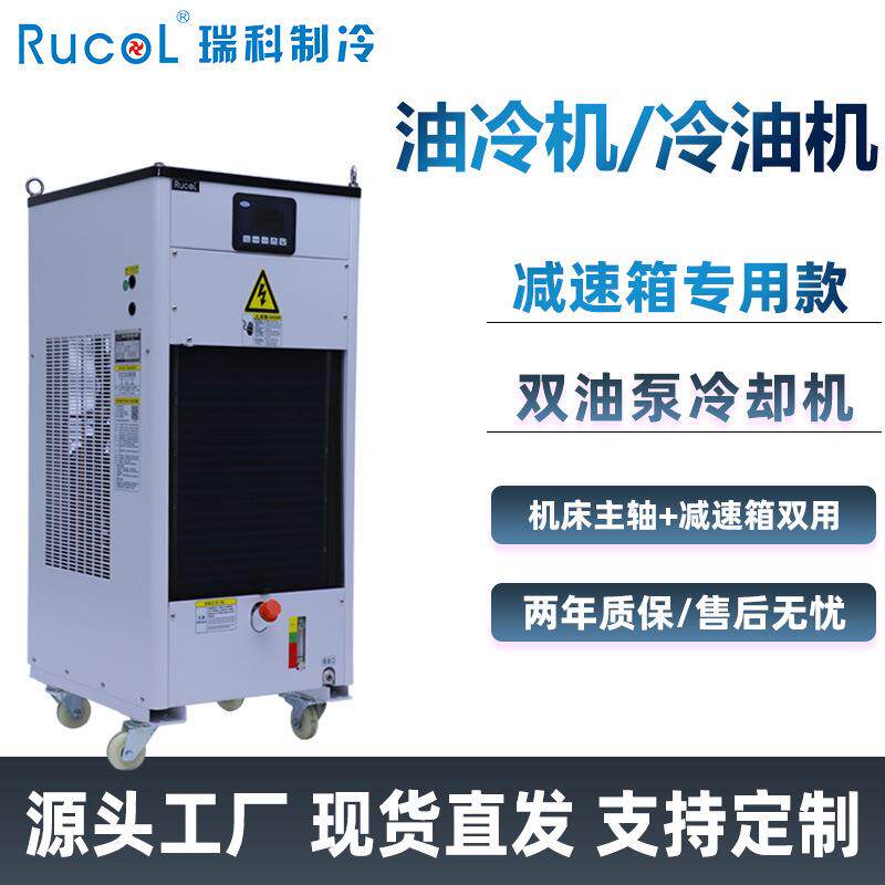 油冷机CNC机床减速变速箱主轴两用油冷却机工业冷油机