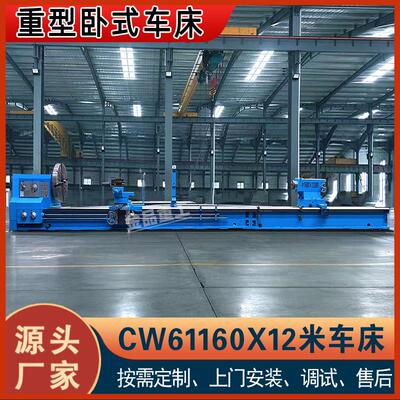 实力厂家CW61160X12米车床大型卧式车床重型普通车床