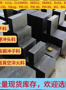 8566真空冲子料cr12MOV淬火料H13模具钢SKH-9热处理SKD61预硬DC53