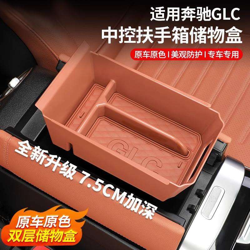 奔驰GLC300L新C级E级/E300L/C260扶手箱储物盒中控置物盒车内收纳