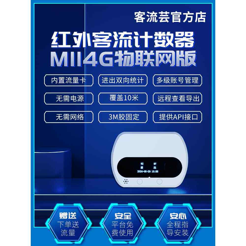 | 4g版智能红外客流计数器人流量统计商场商场公厕