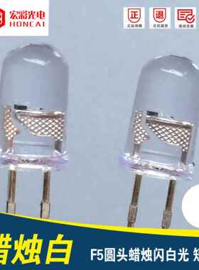 5MM蜡烛闪暖白灯短脚F5圆头自闪暖白光LED灯珠发光二极管