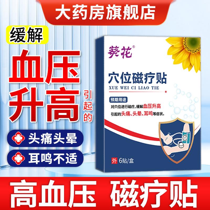 葵花压高血穴位磁疗贴官方旗舰店缓解血压升高头痛头晕耳鸣非降压