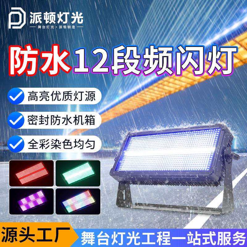 派顿 户外防水频闪灯12段全彩染色频闪灯室外防雨led频闪舞台灯光
