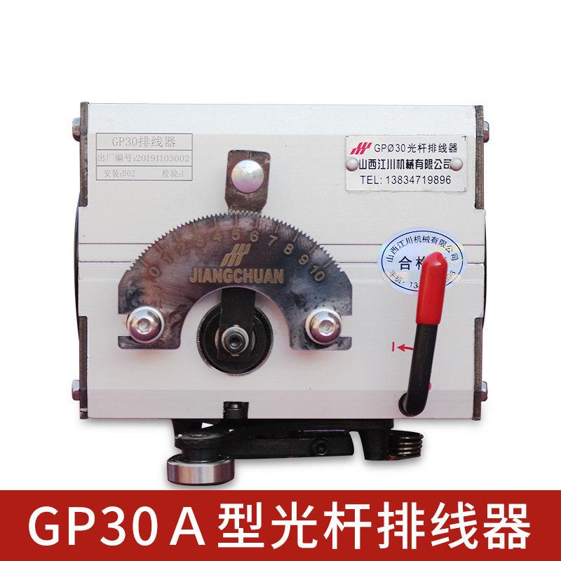 江川机械GP30A型主机 机头光杆排线器 全自动摆线器排位器