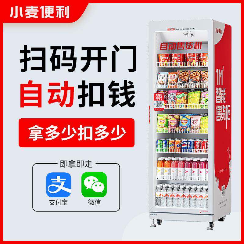 小麦自动售货机无人售卖机饮料零售贩卖机带制冷免安装