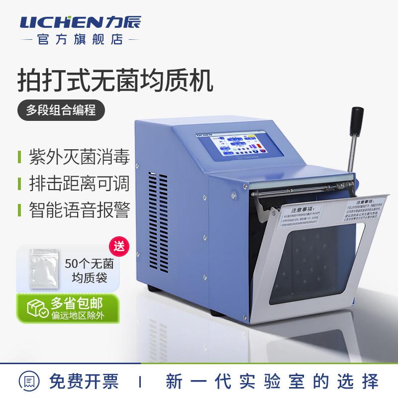 力辰科技拍打式无菌均质器均质机敲击式匀浆机组织捣碎分散实验室