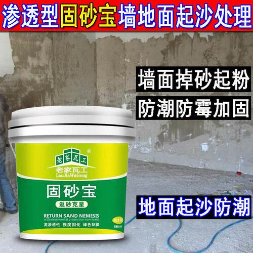 固砂宝 墙固地固界面剂 固砂剂加固剂墙面返碱界面固沙剂防潮固砂