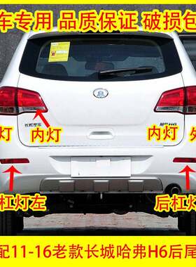 适配11-16老款长城哈弗H6后尾灯总成哈佛H6倒车刹车灯罩后杠雾灯
