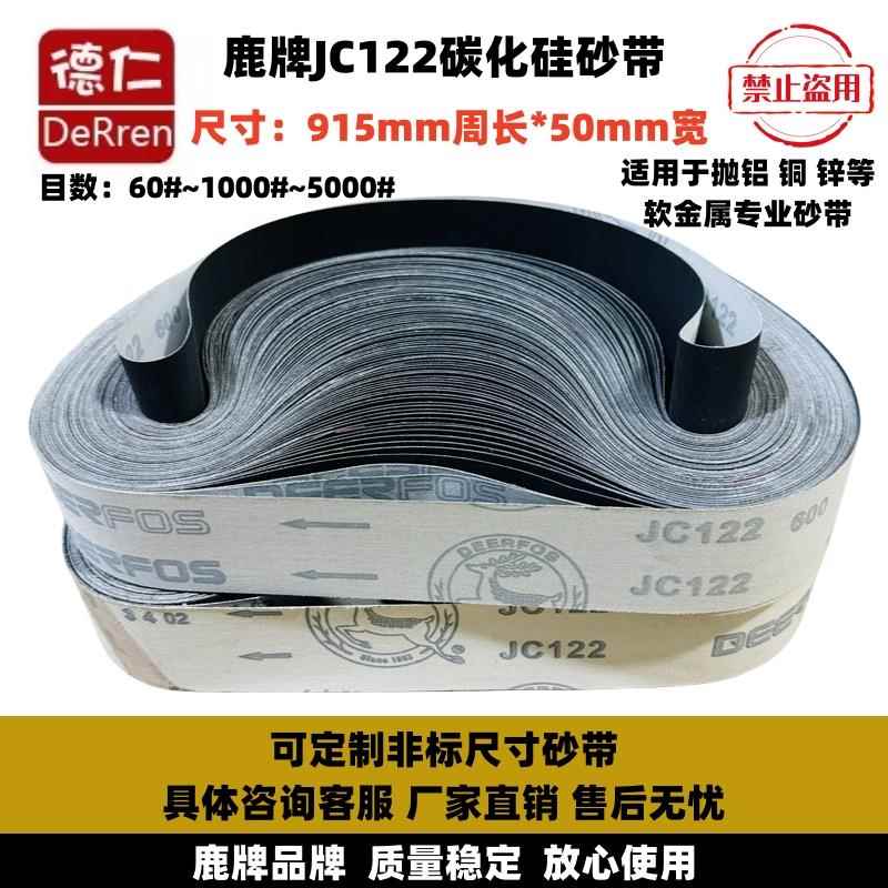 鹿牌JC122软布黑砂碳化硅砂带 915*50金属抛光砂带机磨刀机砂带
