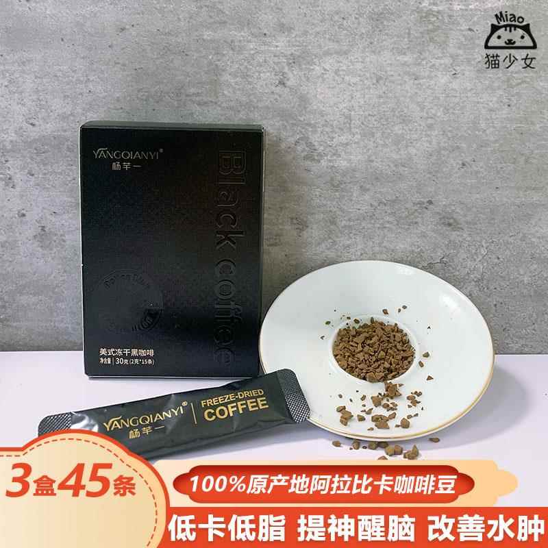 【3盒45条】杨芊一冻干咖啡粉30g速溶冻干粉醒脑美式黑咖啡粉冲饮