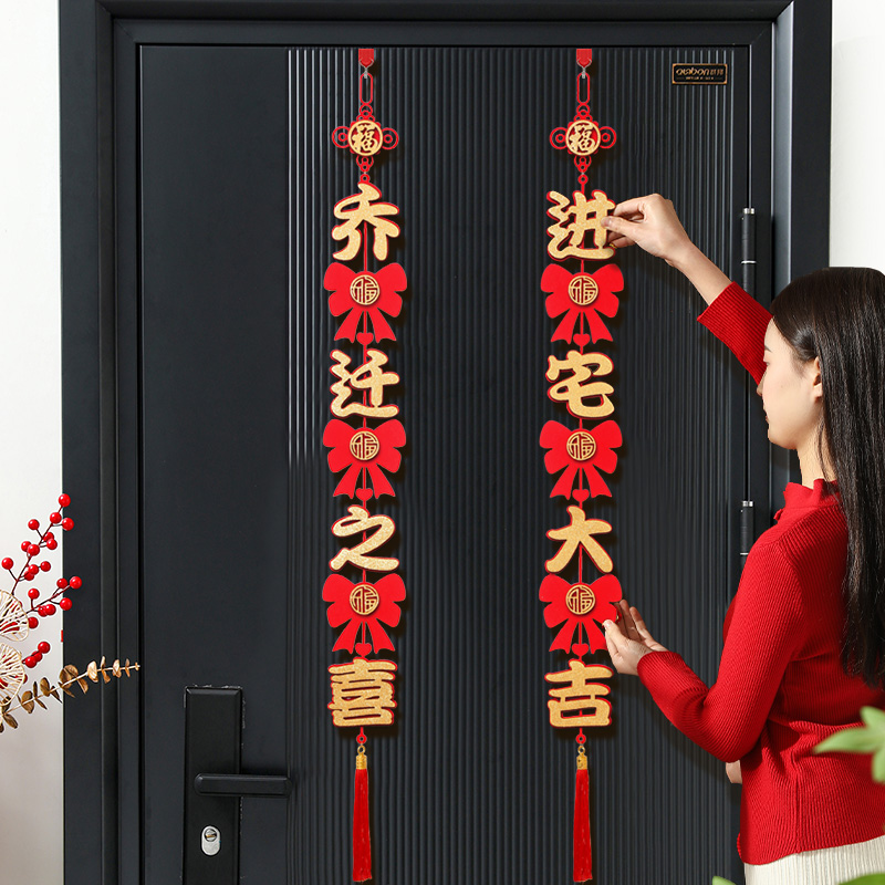 乔迁之喜装饰福字对联挂件入户门挂2025搬家入宅新居布置仪式用品