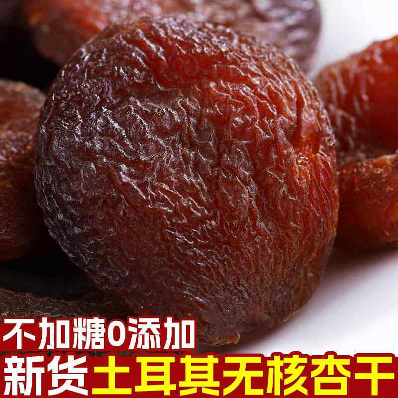 土耳其杏干无加糖无核大黑杏干黑杏脯干无添加天然杏肉新疆特产进