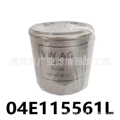 新桑塔纳新捷达晶锐朗逸昕锐机油滤清器汽车滤芯配件格04E115561L