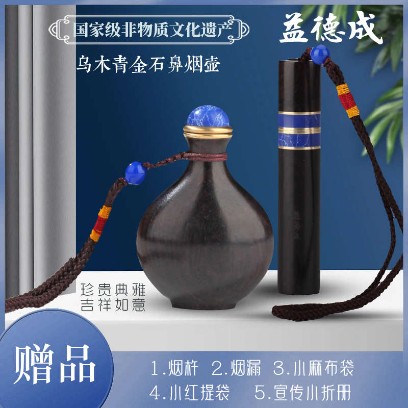 益德成鼻烟壶乌木青金石鼻烟壶送老公送领导非遗生日春节过年礼品