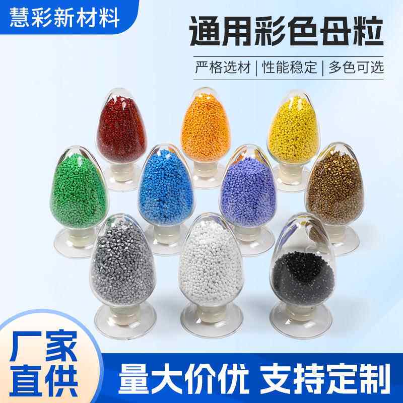 PE阻燃母粒填充色母粒彩色色母料色母颗粒高浓度注塑吹膜用色母粒